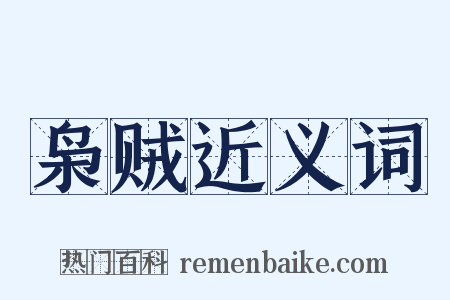 枭贼近义词是什么意思的图片